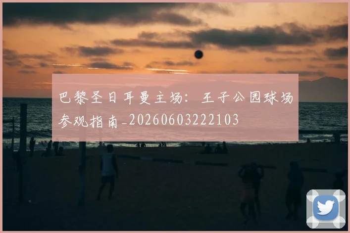 巴黎圣日耳曼主场：王子公园球场参观指南_20260603222103