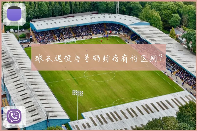 球衣退役与号码封存有何区别？