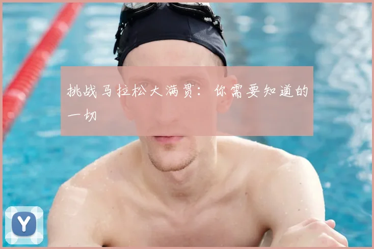 挑战马拉松大满贯：你需要知道的一切