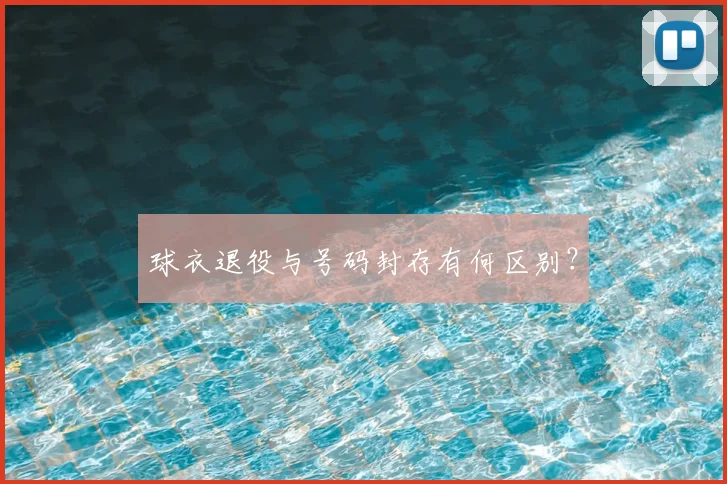 球衣退役与号码封存有何区别?