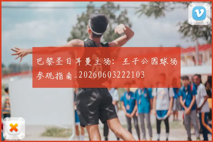 巴黎圣日耳曼主场:王子公园球场参观指南_20260603222103