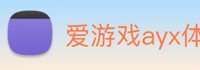 爱游戏ayx体育 Logo